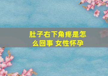 肚子右下角疼是怎么回事 女性怀孕